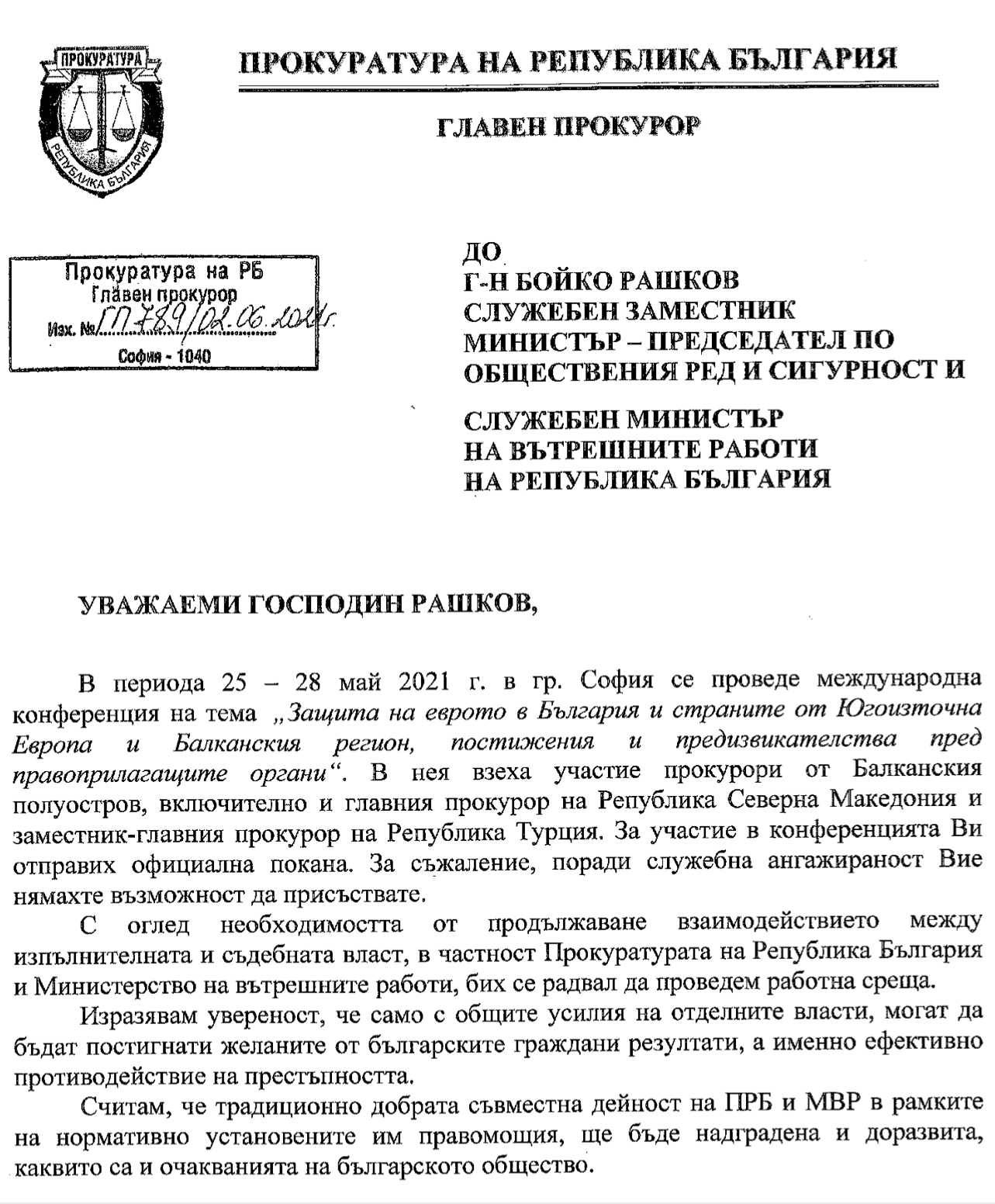 Поканата от главния прокурор Иван Гешев до вътрешния министър Бойко Рашков